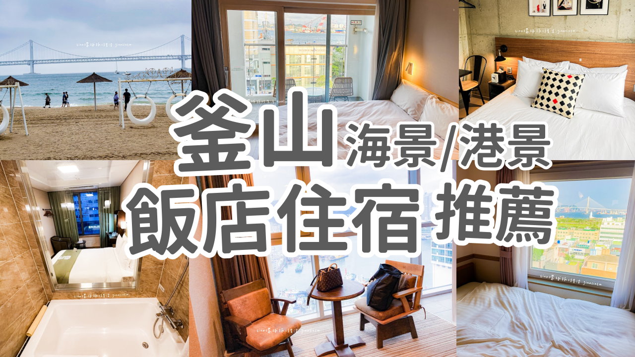【釜山飯店推薦】釜山住宿推薦2025-釜山站 南浦港景房、札嘎其市場、廣安里海景房、海雲台 西面住宿 @GINA環球旅行生活