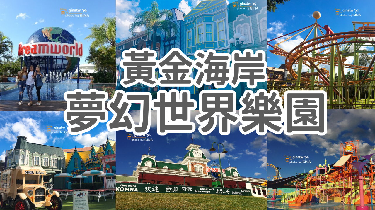【澳洲夢幻世界】黃金海岸夢幻世界門票2025 Gold Coast Dream World 剪羊毛秀、無尾熊合照、老虎島外加水世界 @GINA環球旅行生活