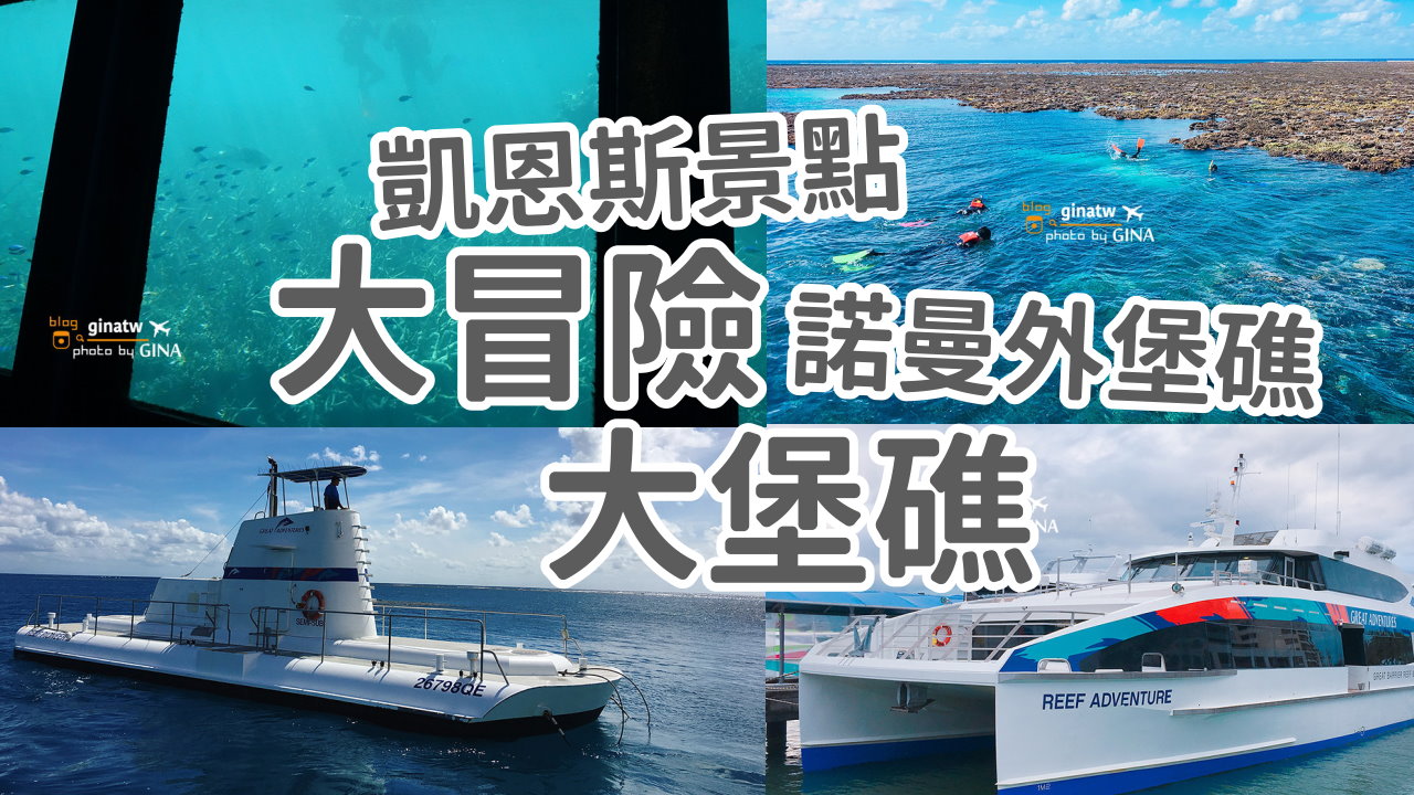【凱恩斯自由行2025】澳洲大堡礁大冒險號－諾曼外堡礁 海上Buffet吃到飽、外堡礁游泳看大堡礁、凱恩斯深潛、水上摩托車 @GINA環球旅行生活