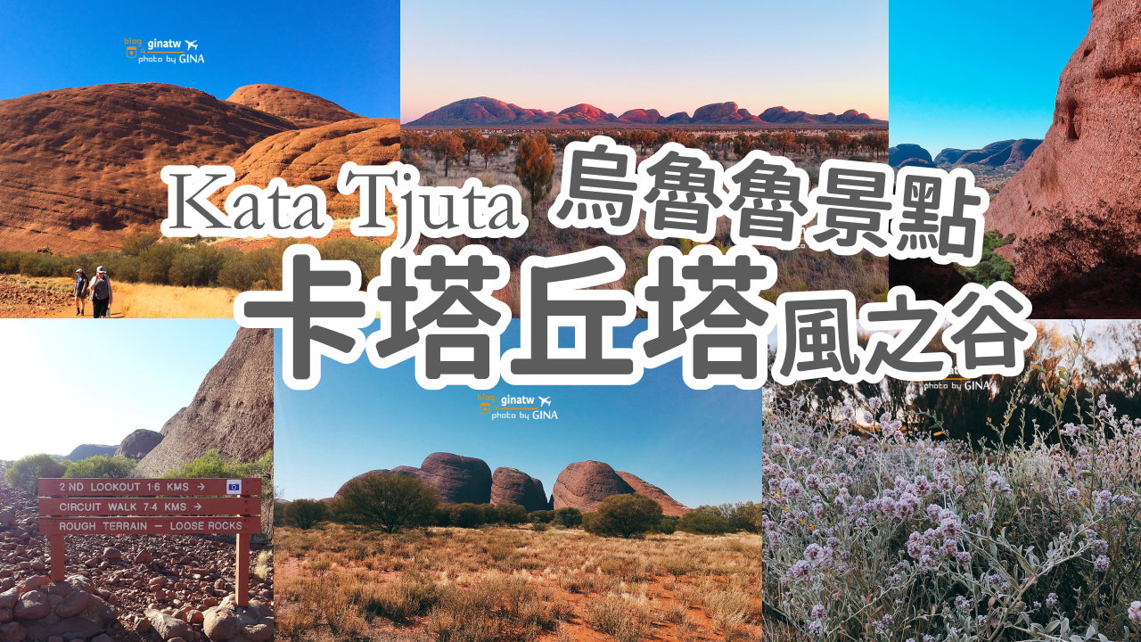 【烏魯魯景點2025】卡塔丘塔國家公園 風之谷 宮崎駿靈感來源  爬比烏魯魯還大的神秘石頭囉！ @GINA環球旅行生活
