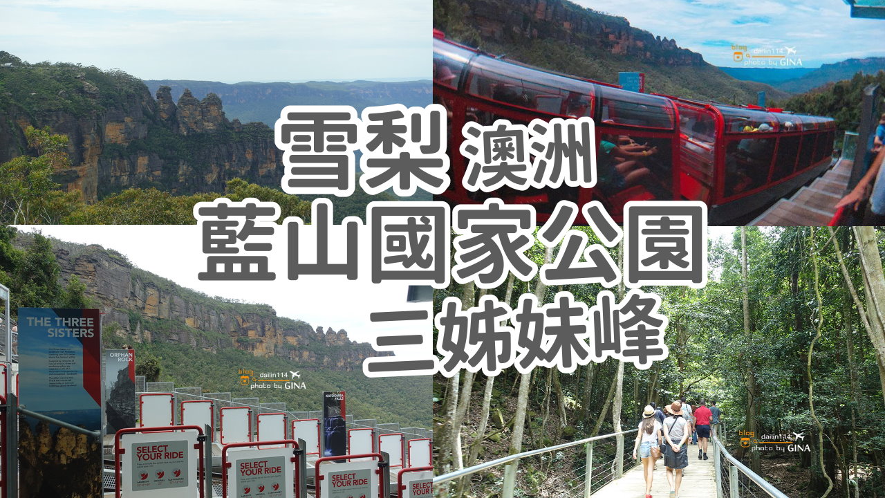 【藍山一日遊2025】澳洲悉尼藍山國家公園 雪梨三姊妹峰景觀纜車-澳洲雪梨必去景點Leura小鎮 @GINA環球旅行生活