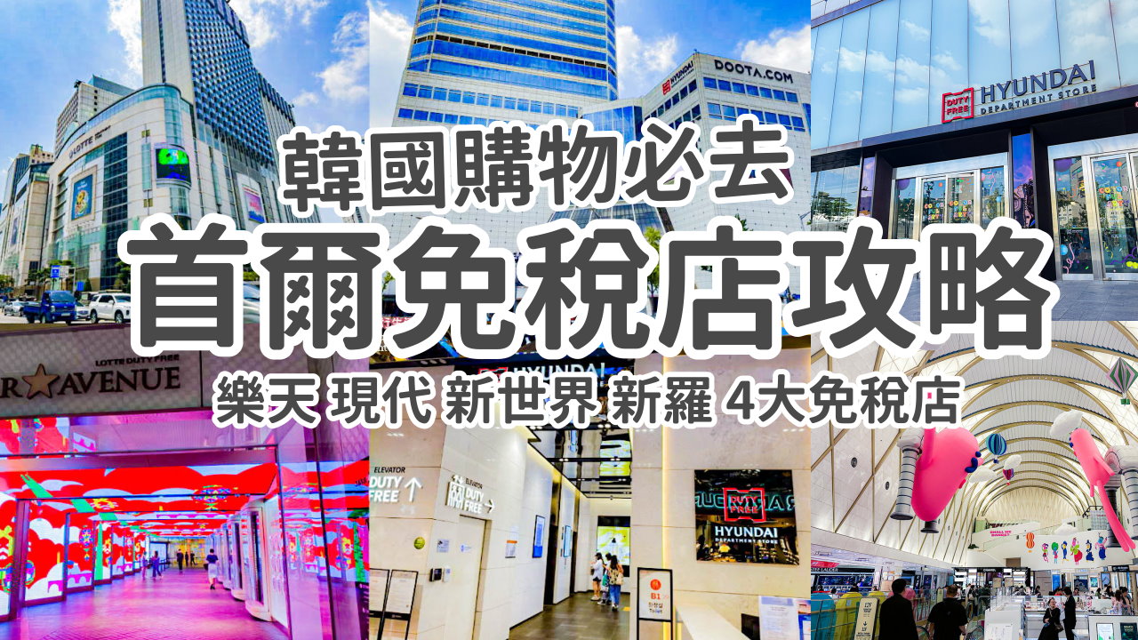 【韓國免稅店攻略2025】首爾免稅店地點及交通 樂天免稅店總店、現代免稅店、新世界免稅店、新羅免稅店 @GINA環球旅行生活