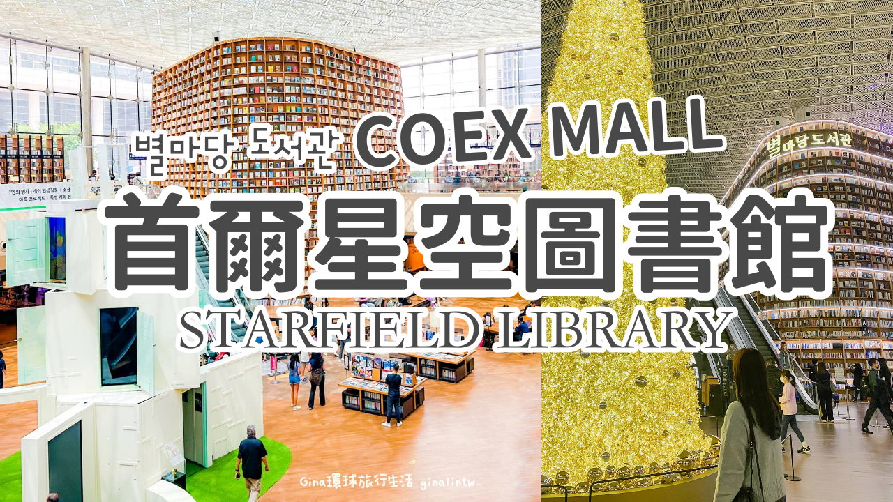 【首爾星空圖書館】首爾星空圖書館2025三成站COEX MALL星空圖書館地址、交通方式 @GINA環球旅行生活