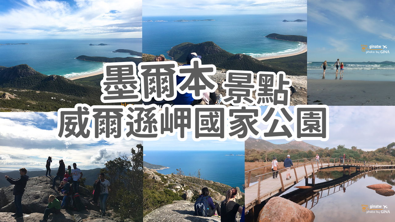 【墨爾本秘境景點】威爾遜岬國家公園 Tidal River河超美 澳洲人帶路 Squeaky Beach海邊看日落 @GINA環球旅行生活