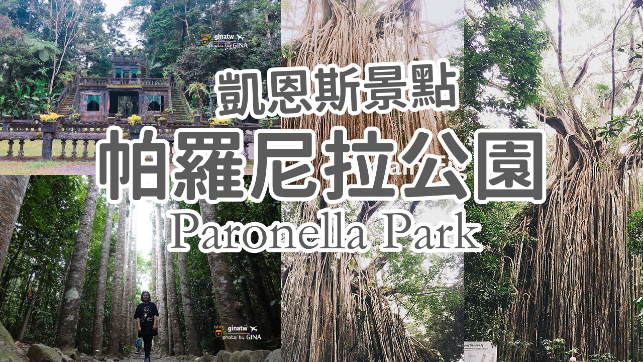【凱恩斯景點2025】帕羅尼拉公園 Paronella Park 凱恩斯雨林古堡｜宮駿駿天空之城的靈感來源 西班牙風情 @GINA環球旅行生活