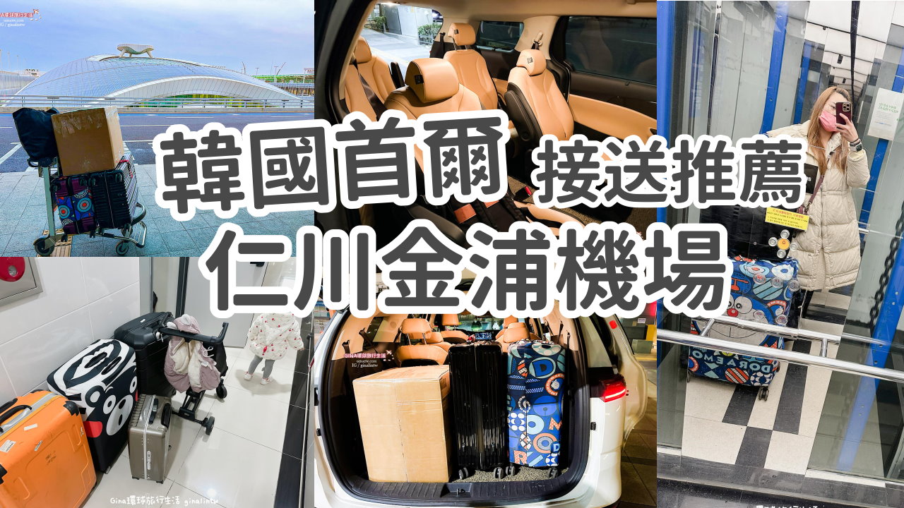 【韓國機場接送推薦2025】首爾仁川機場接送價格、金浦機場、首爾市區到機場接送推薦 @GINA環球旅行生活