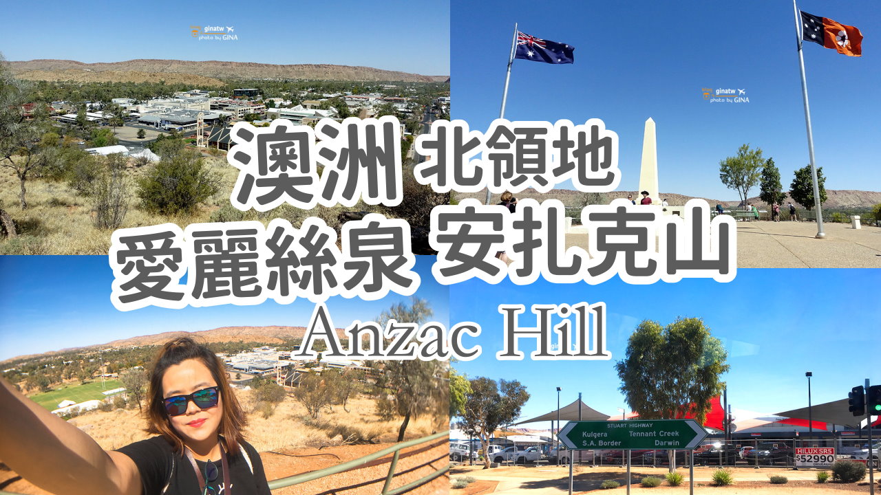 【愛麗斯泉景點2025】澳洲北領地安扎克山Anzac Hill看景最好的地方｜附Alice Springs Map地圖 @GINA環球旅行生活