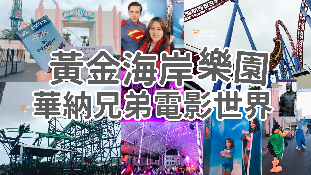 【黃金海岸樂園】澳洲華納兄弟電影世界攻略門票2025 Warner Bros Movie World 走進電影人物街道 @GINA環球旅行生活
