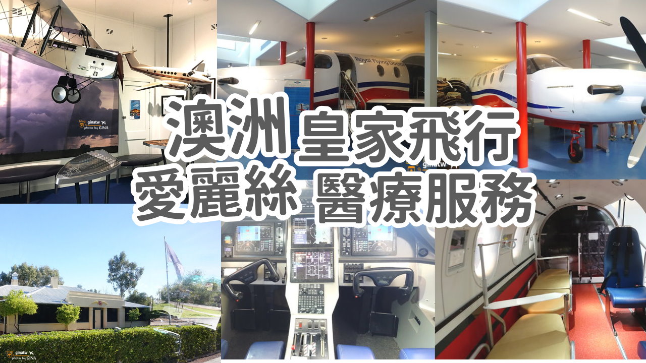 【愛麗斯泉景點2025】澳洲北領地皇家飛行醫療服務－澳大利亞 皇家飛行醫生服務 Royal Flying Doctors Service @GINA環球旅行生活