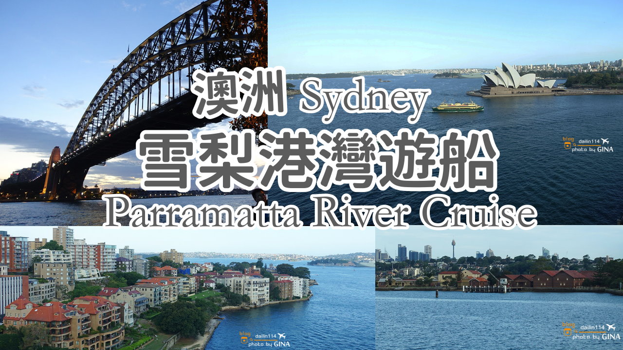 【雪梨港灣遊船2025】澳洲悉尼港灣遊船 Parramatta River Cruise 行經雪梨歌劇院、大橋一覽河畔美景、悉尼一日團 @GINA環球旅行生活