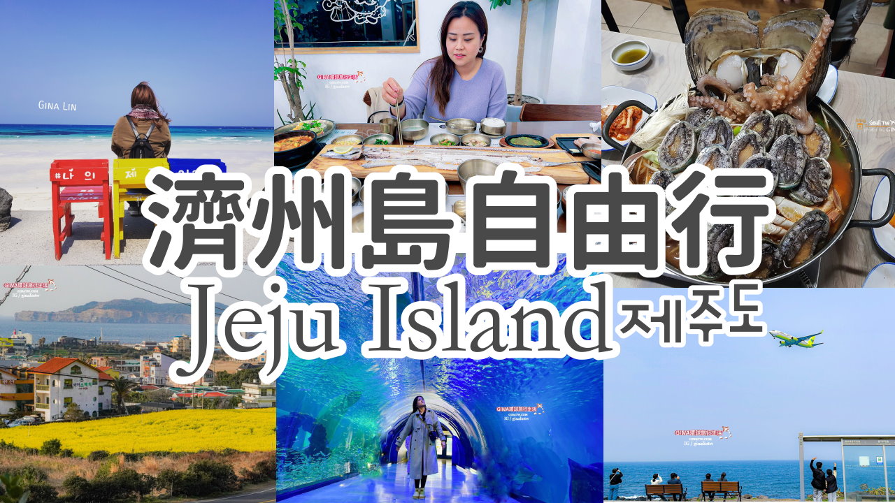 【濟州島自由行2025】濟州島5天4夜花費景點攻略、濟州租車自駕 租機車 購物必買 黑豬肉、不開車玩濟州島 @GINA環球旅行生活