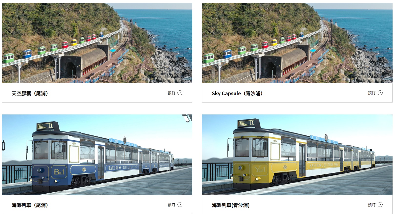 【釜山必去景點2025】釜山天空膠囊列車票Sky Capsule預約教學、Blueline Park 海雲台藍線公園 海岸列車、尾浦站-青沙浦站路線圖、時刻表 @GINA環球旅行生活