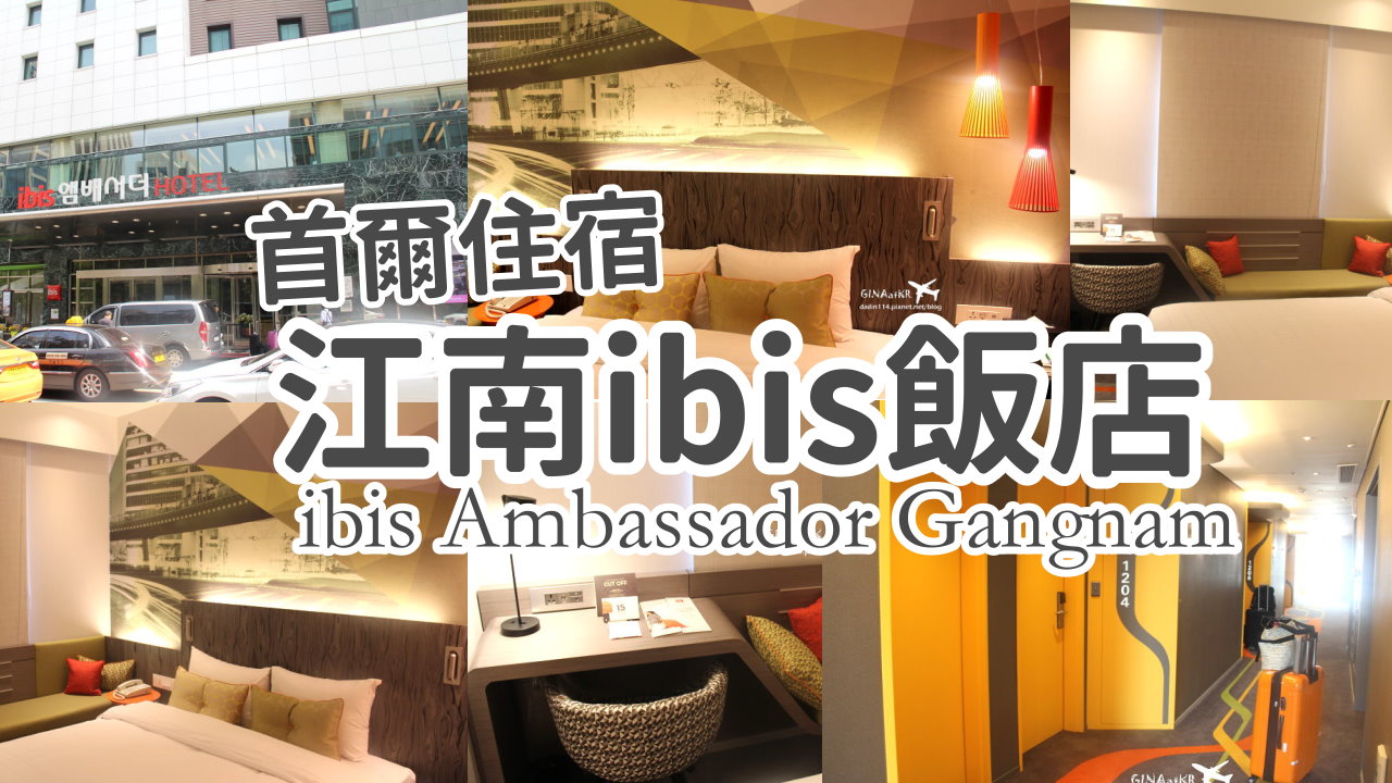 【江南飯店推薦2025】首爾江南ibis Ambassador飯店 飯店桑拿/汗蒸幕簡介、近COEX Mall三成站、宣陵站 @GINA環球旅行生活