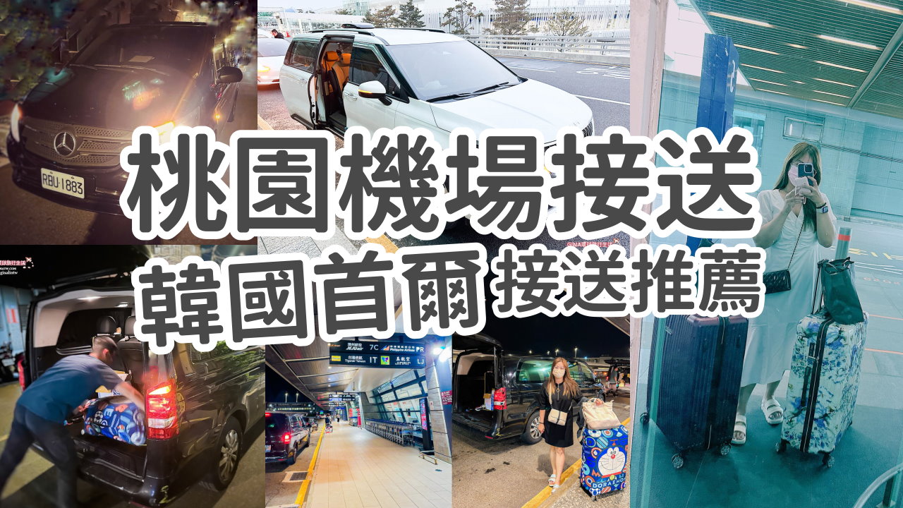 【桃園機場接送推薦2025】台灣桃園機場接送推薦2025 便宜桃園機場接送、韓國機場接送推薦 @GINA環球旅行生活