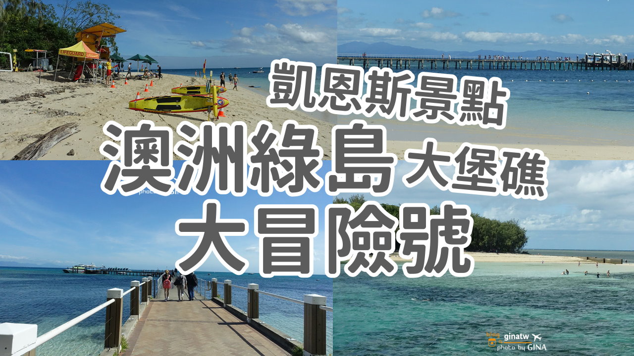 【凱恩斯自由行2025】凱恩斯大堡礁大冒險號GREAT ADVENTURES-澳洲綠島Green Island、 外堡礁 @GINA環球旅行生活