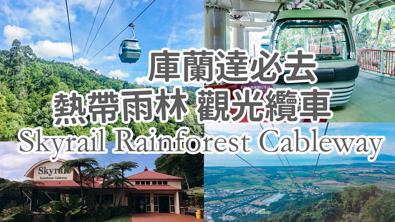 【凱恩斯必去景點2025】庫蘭達 熱帶雨林觀光纜車車票2025 Skyrail Rainforest Cableway @GINA環球旅行生活