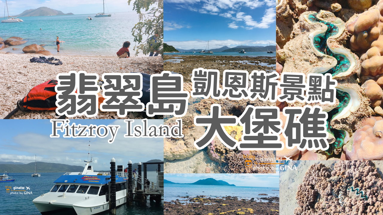 【凱恩斯景點2025】翡翠島浮潛一日遊 貝殼沙灘 Fitzroy Island 斐茲洛伊島 推薦很美、大堡礁浮潛玩沙看魚 海上玻璃船觀光體驗-水上活動包含獨木舟劃船、立槳衝浪劃船、海上蹦床一次滿足 @GINA環球旅行生活