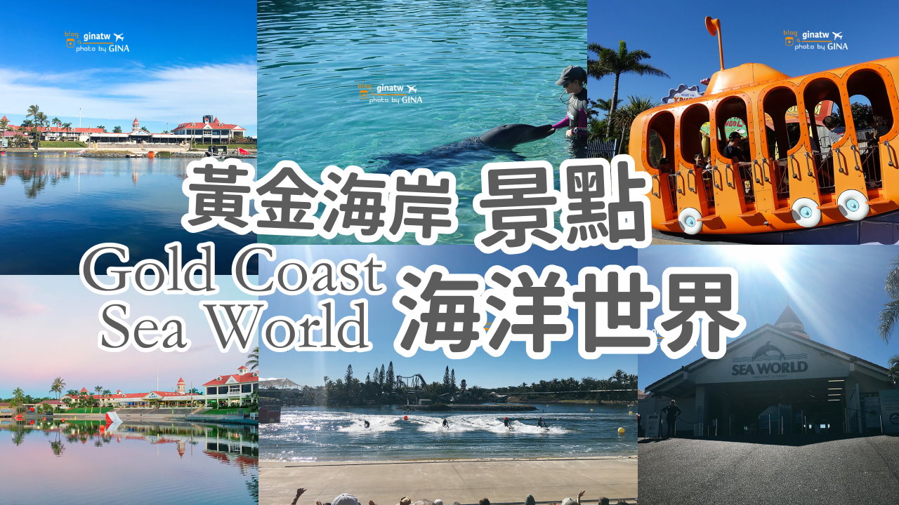 【黃金海岸海洋世界】澳洲黃金海岸 海洋世界門票攻略2025 Gold Coast Sea World 可愛海豚、海豹、企鵝一次通通看 @GINA環球旅行生活