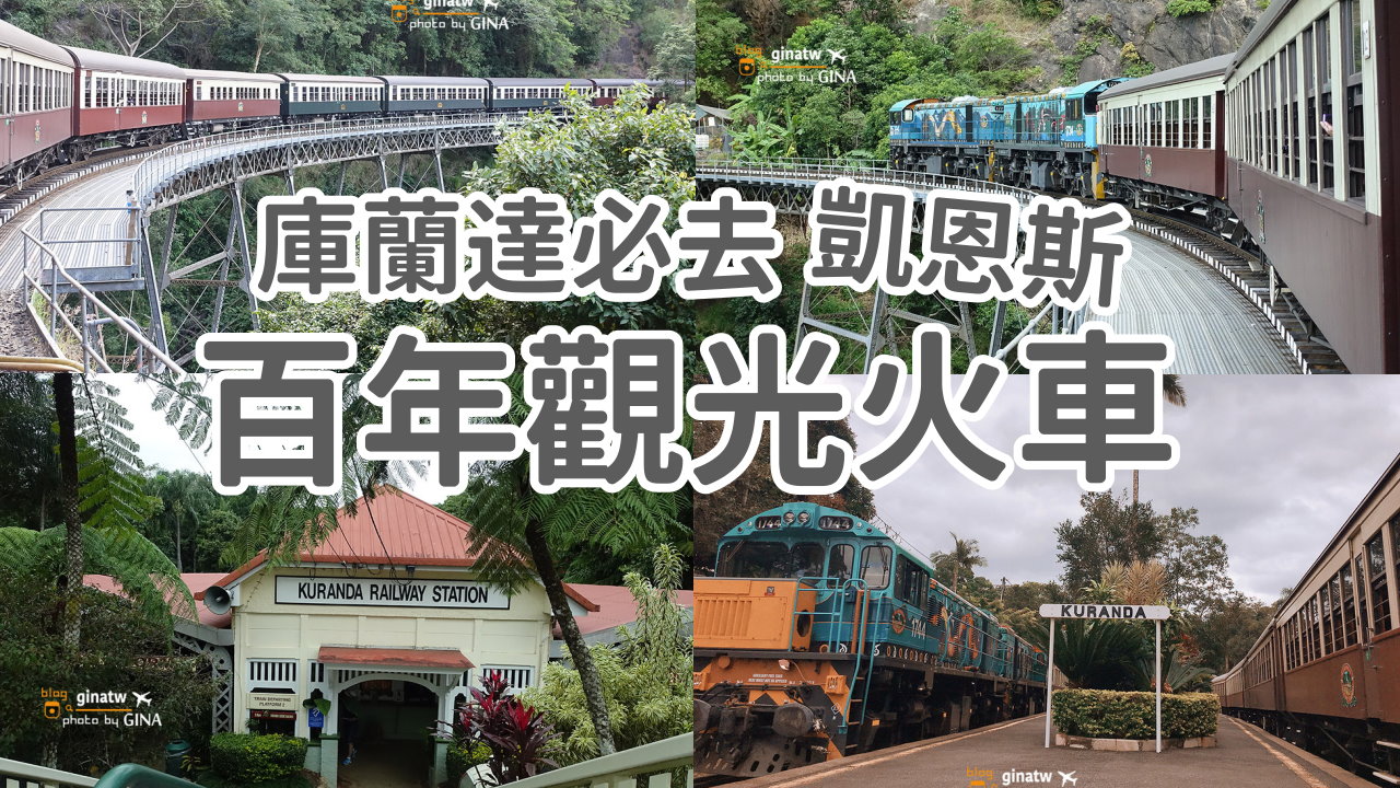 【凱恩斯必去景點2025】庫蘭達火車、百年觀光火車一日遊 Kuranda Scenic Railway @GINA環球旅行生活