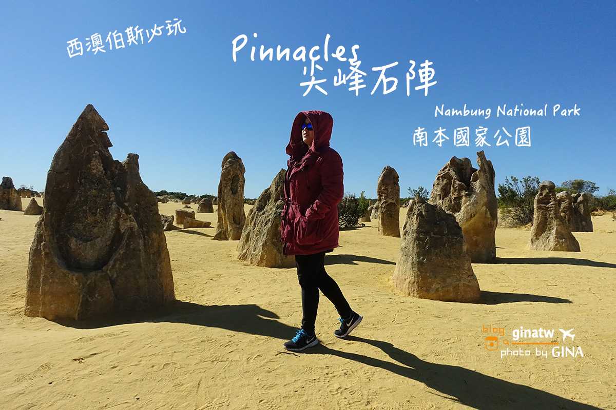 【珀斯必去景點2025】尖峰石陣一日遊 西澳南本國家公園 必玩拍不停 @GINA環球旅行生活