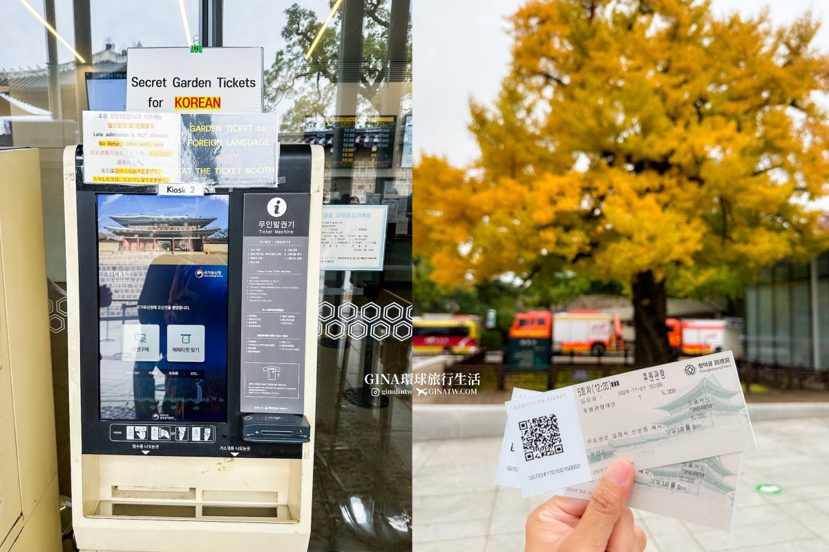 首爾秋天必訪！昌德宮秘苑預約2025 中文導覽門票、開放時間 @GINA環球旅行生活