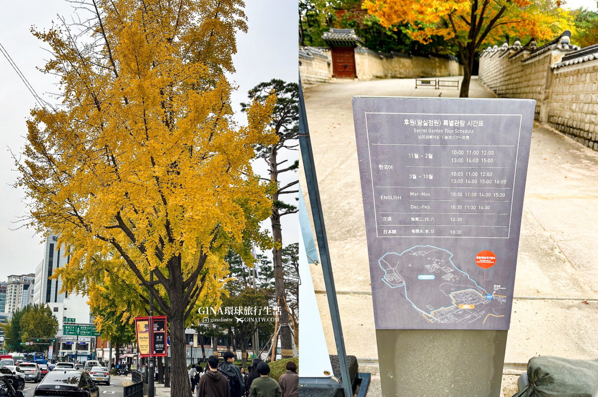 首爾秋天必訪！昌德宮秘苑預約2025 中文導覽門票、開放時間 @GINA環球旅行生活