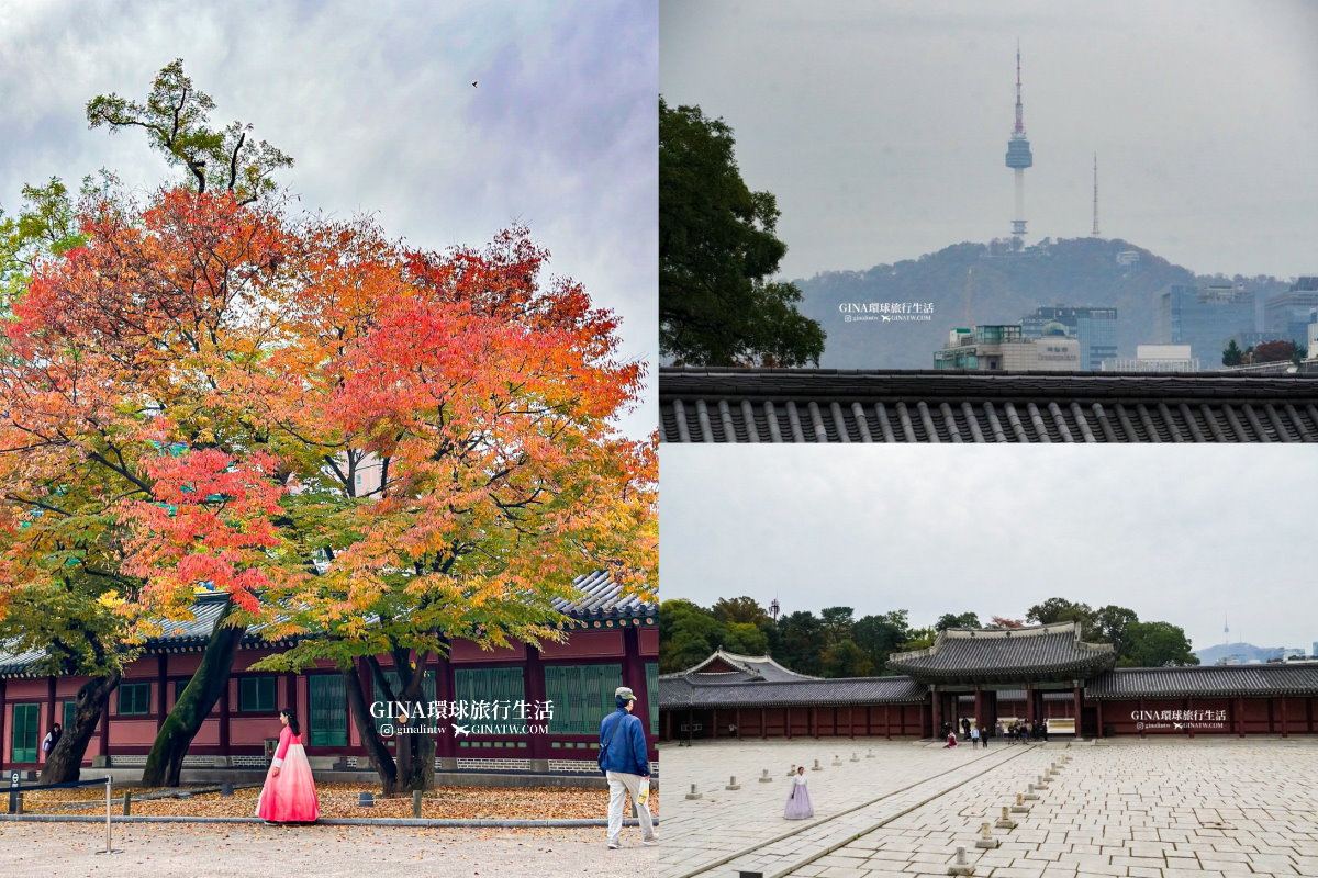 首爾秋天必訪！昌德宮秘苑預約2025 中文導覽門票、開放時間 @GINA環球旅行生活