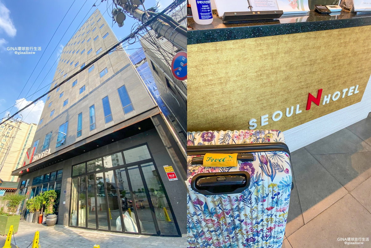 【東大門住宿推薦2025】東大門首爾N飯店地址 Seoul N Hotel Dongdaemun 東廟站平價住宿、東大門批貨住宿推薦 @GINA環球旅行生活