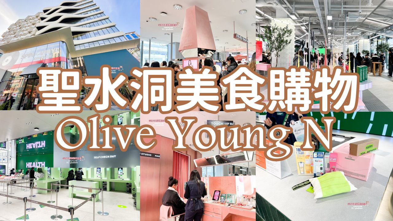 【聖水購物2025】首爾聖水洞必逛Olive Young N超大間、聖水馬鈴薯排骨湯、韓貞仙水果大福(麻糬糯米)、聖水咖啡廳NUDAKE、聖水換錢所 @GINA環球旅行生活