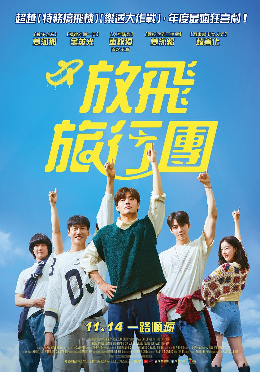 【韓國電影贈票2025】《放飛旅行團》11/14台灣上映 姜河那、金英光、車銀優、姜泳錫、韓善化領銜主演 @GINA環球旅行生活
