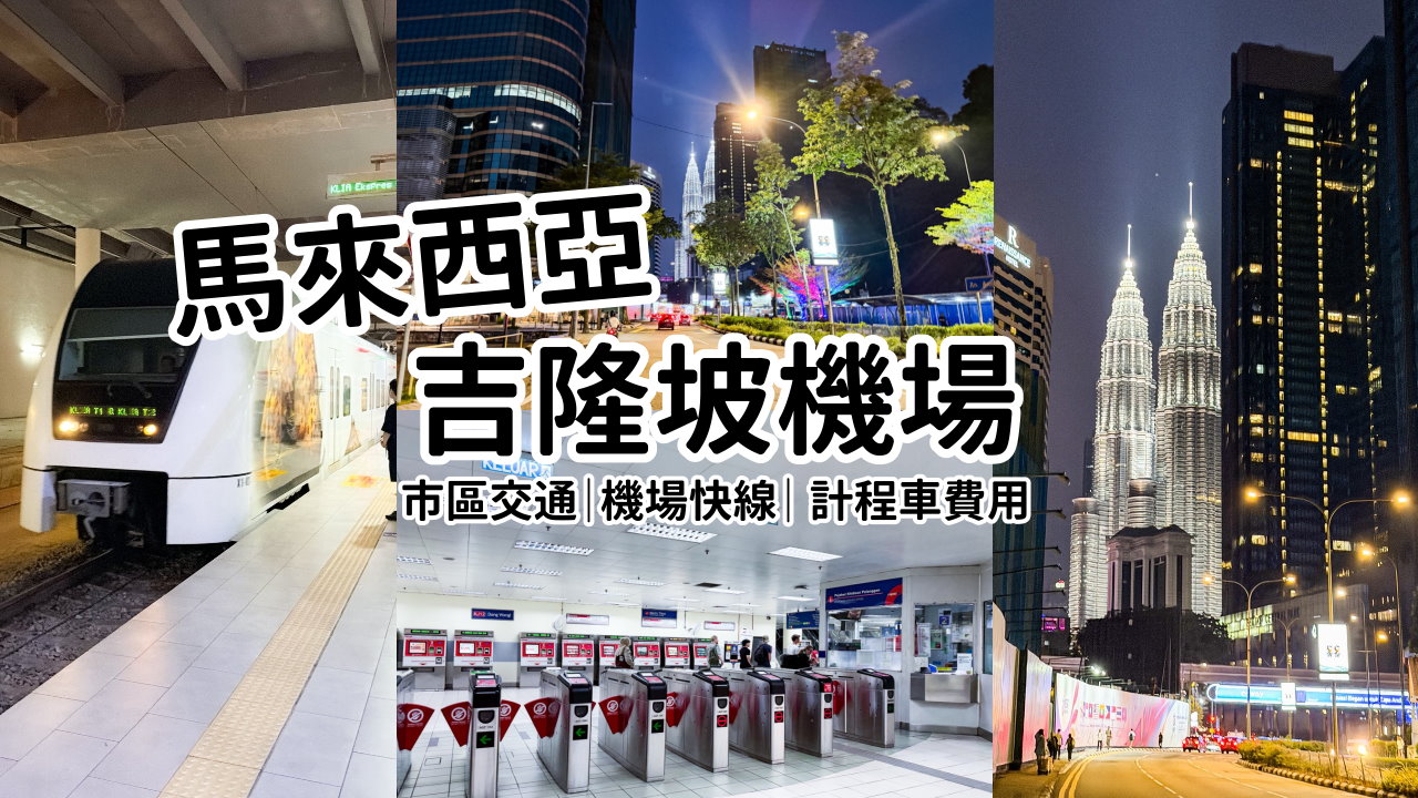 【吉隆坡機場】馬來西亞吉隆坡機場交通、吉隆坡機場快線價格KLIA Ekspres train、吉隆坡換匯、吉隆坡機場計程車、吉隆坡機場美食、霸王茶姬、POTATO CORNER薯條 @GINA環球旅行生活