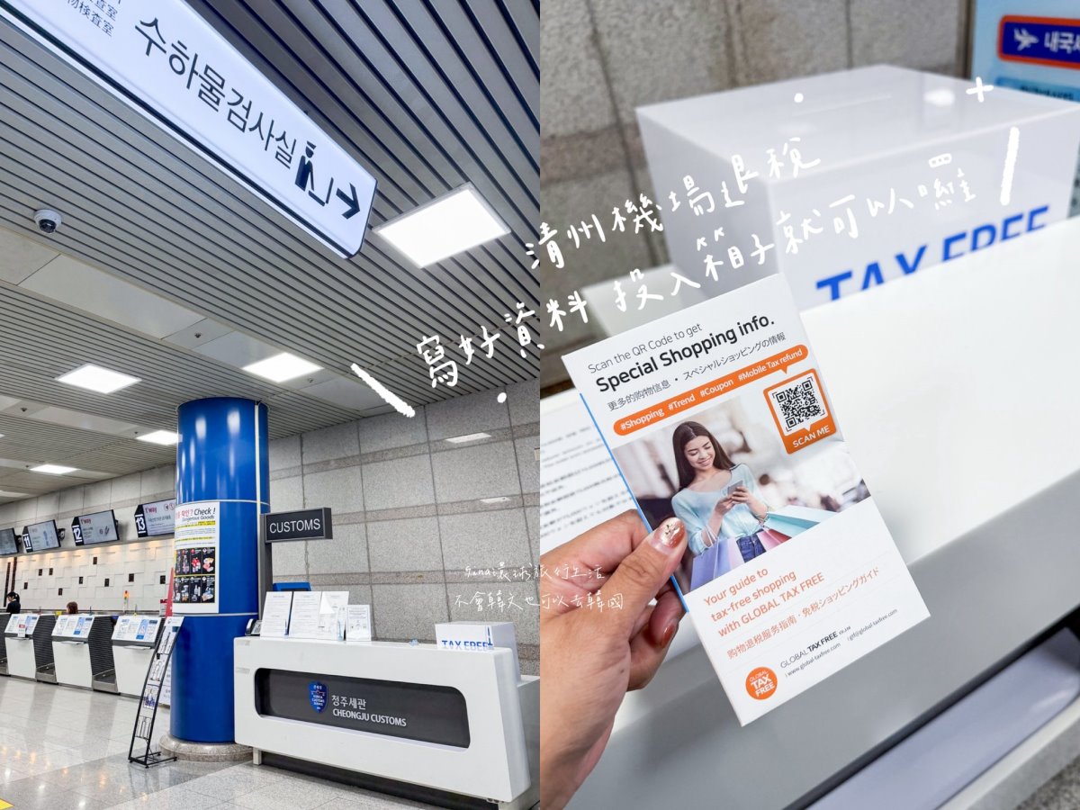 【清州國際機場】清州機場出入境退稅、清州到首爾交通攻略、清州市內外巴士、清州公車、清州機場CU便利商店 @GINA環球旅行生活 【清州國際機場】清州機場出入境退稅、清州到首爾交通攻略、清州市內外巴士、清州公車、清州機場CU便利商店 @GINA環球旅行生活