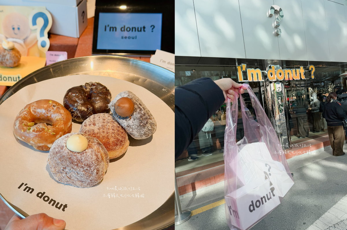首爾聖水洞 甜點推薦 日本生甜甜圈品牌 I’m donut? @GINA環球旅行生活 首爾聖水洞 甜點推薦 日本生甜甜圈品牌 I’m donut? @GINA環球旅行生活