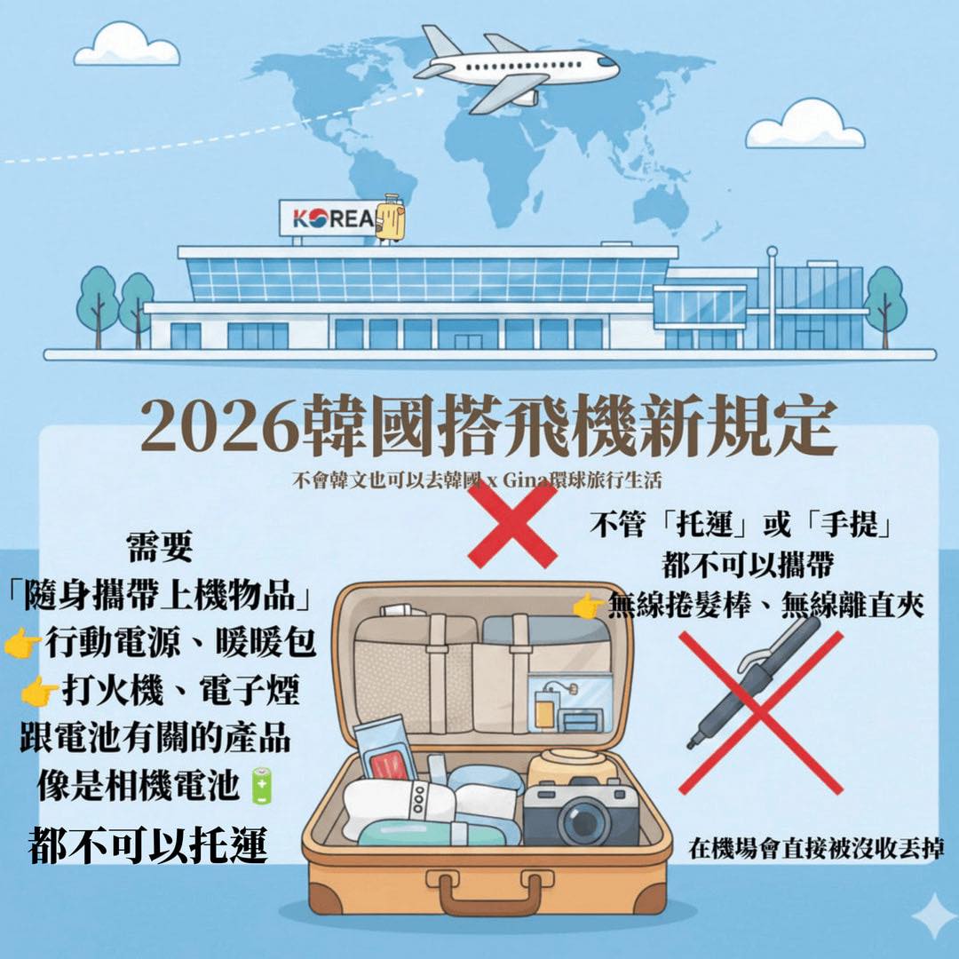 韓國機場搭飛機新規定2026 行動電源 鋰電池 無線離職夾、電棒捲 暖暖包等 @GINA環球旅行生活 韓國機場搭飛機新規定2026 行動電源 鋰電池 無線離職夾、電棒捲 暖暖包等 @GINA環球旅行生活
