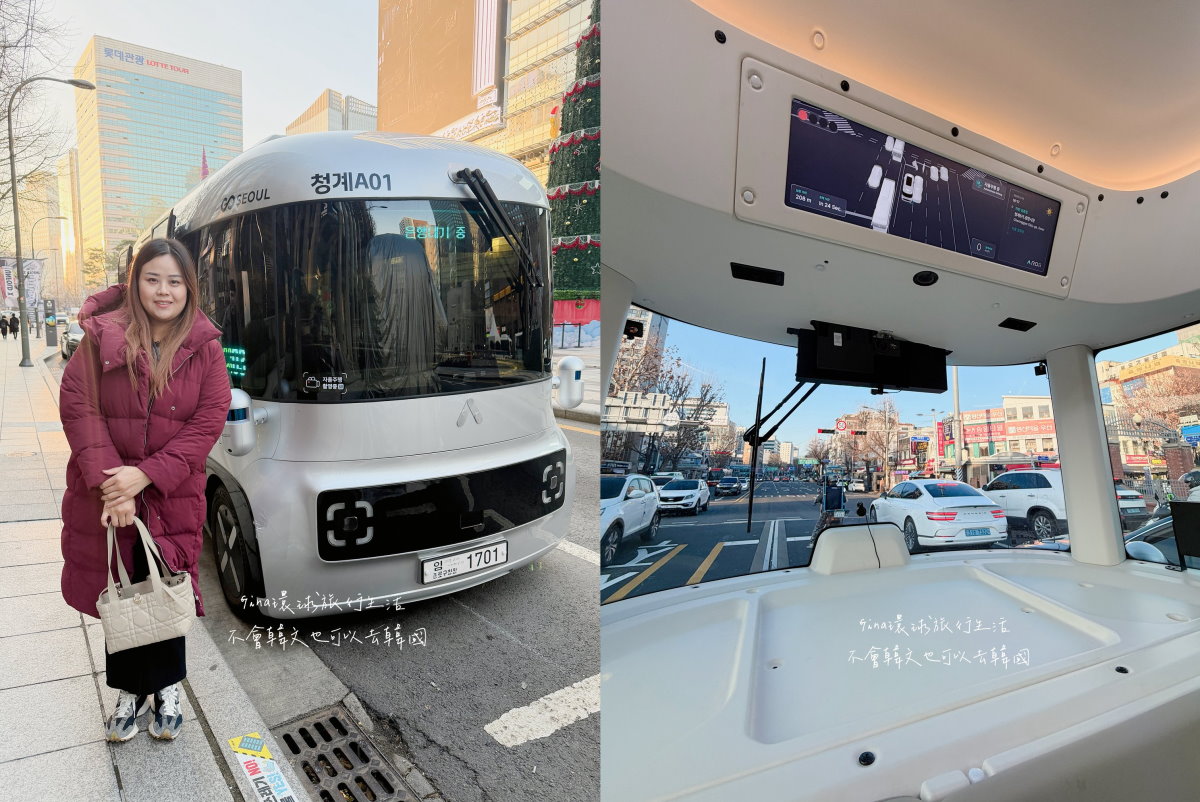 韓國無人駕駛 首爾自動駕駛 光化門廣場 清溪川 清溪01號接駁巴士 @GINA環球旅行生活 韓國無人駕駛 首爾自動駕駛 光化門廣場 清溪川 清溪01號接駁巴士 @GINA環球旅行生活