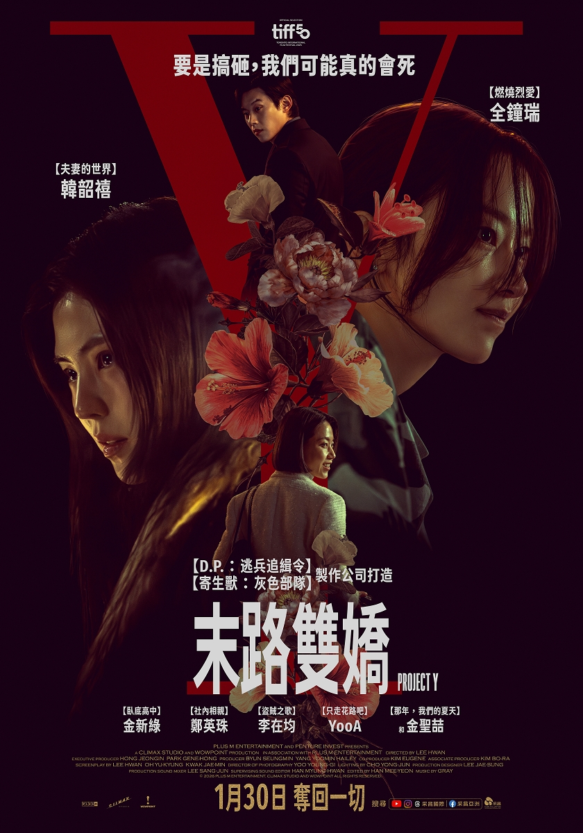 【韓國電影贈票2026】末路雙嬌 1/30台灣上映 韓韶禧、全鐘瑞、鄭英珠、李在均、金聖喆 領銜主演 @GINA環球旅行生活
