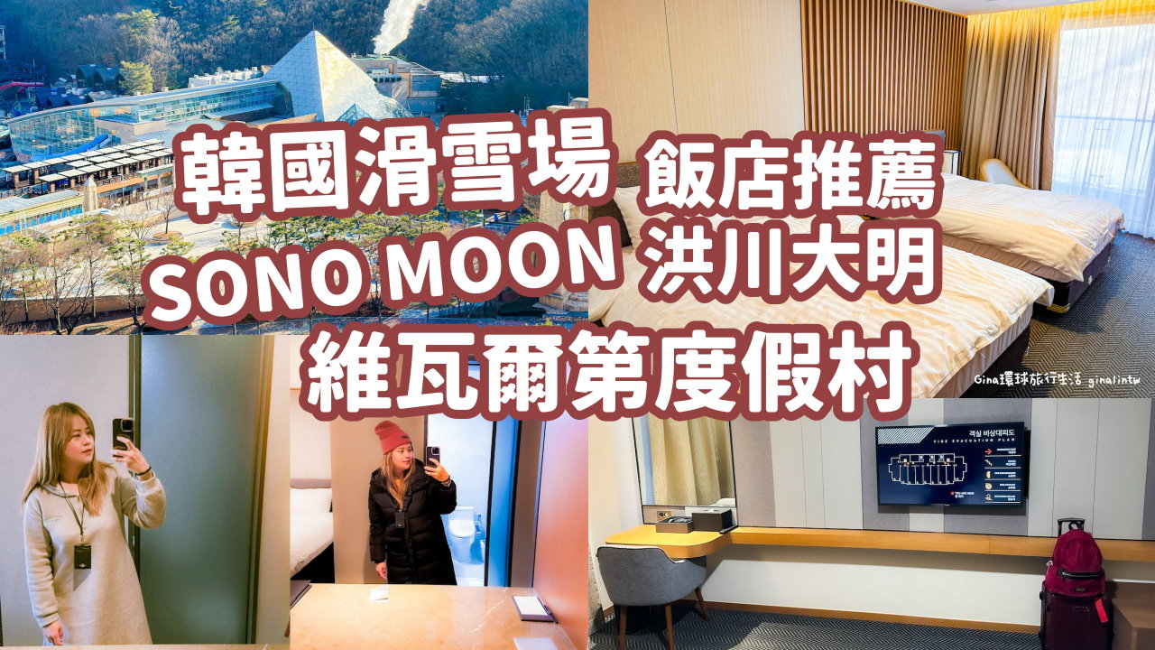 【韓國滑雪住宿推薦】韓國滑雪場飯店推薦 維瓦爾第度假村SONO MOON 洪川大明滑雪場 @GINA環球旅行生活