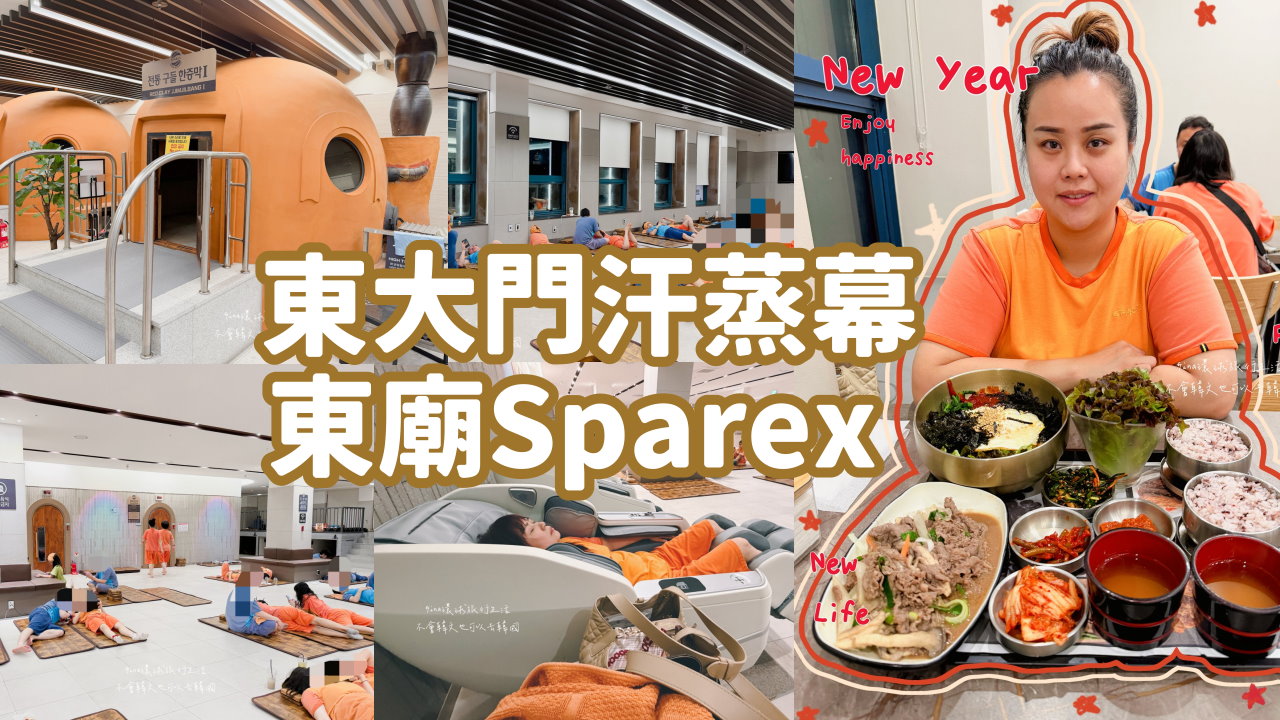 【首爾汗蒸幕推薦2026】東大門汗蒸幕 東廟Sparex桑拿/汗蒸幕 @GINA環球旅行生活