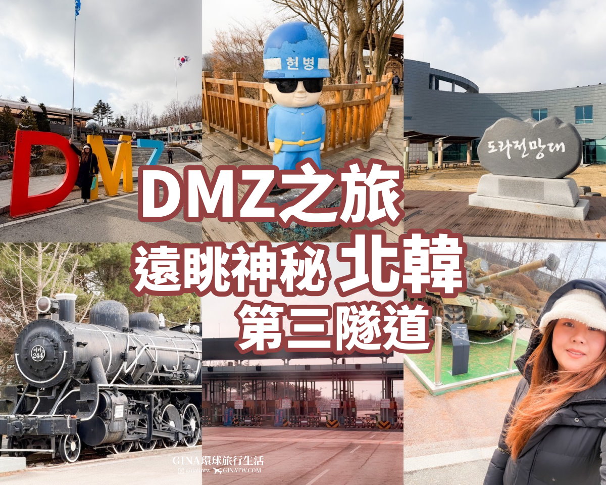 dmz @GINA環球旅行生活