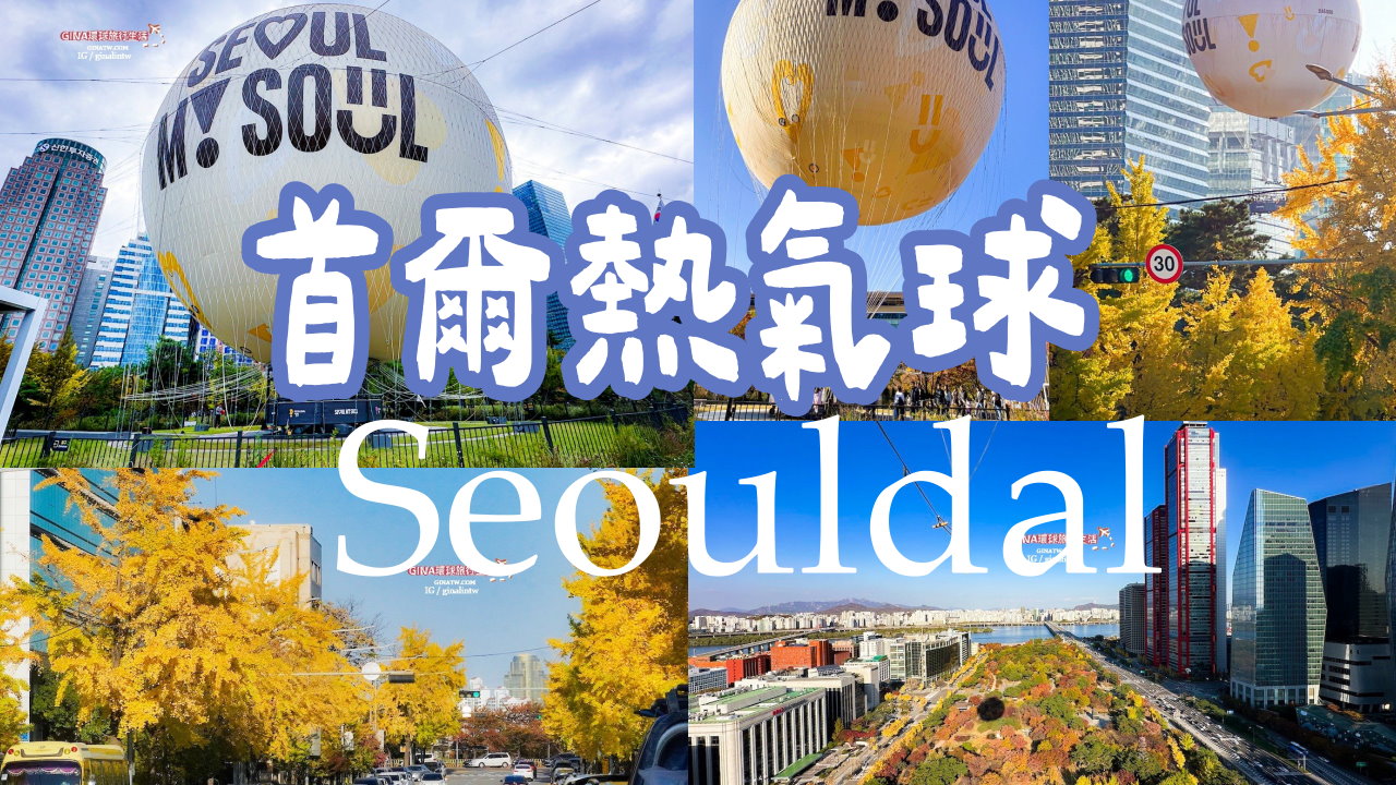 【首爾熱氣球門票】首爾熱氣球票價2026 首爾之月預約方式 搭乘須知、汝矣島漢江租腳踏車遊 @GINA環球旅行生活
