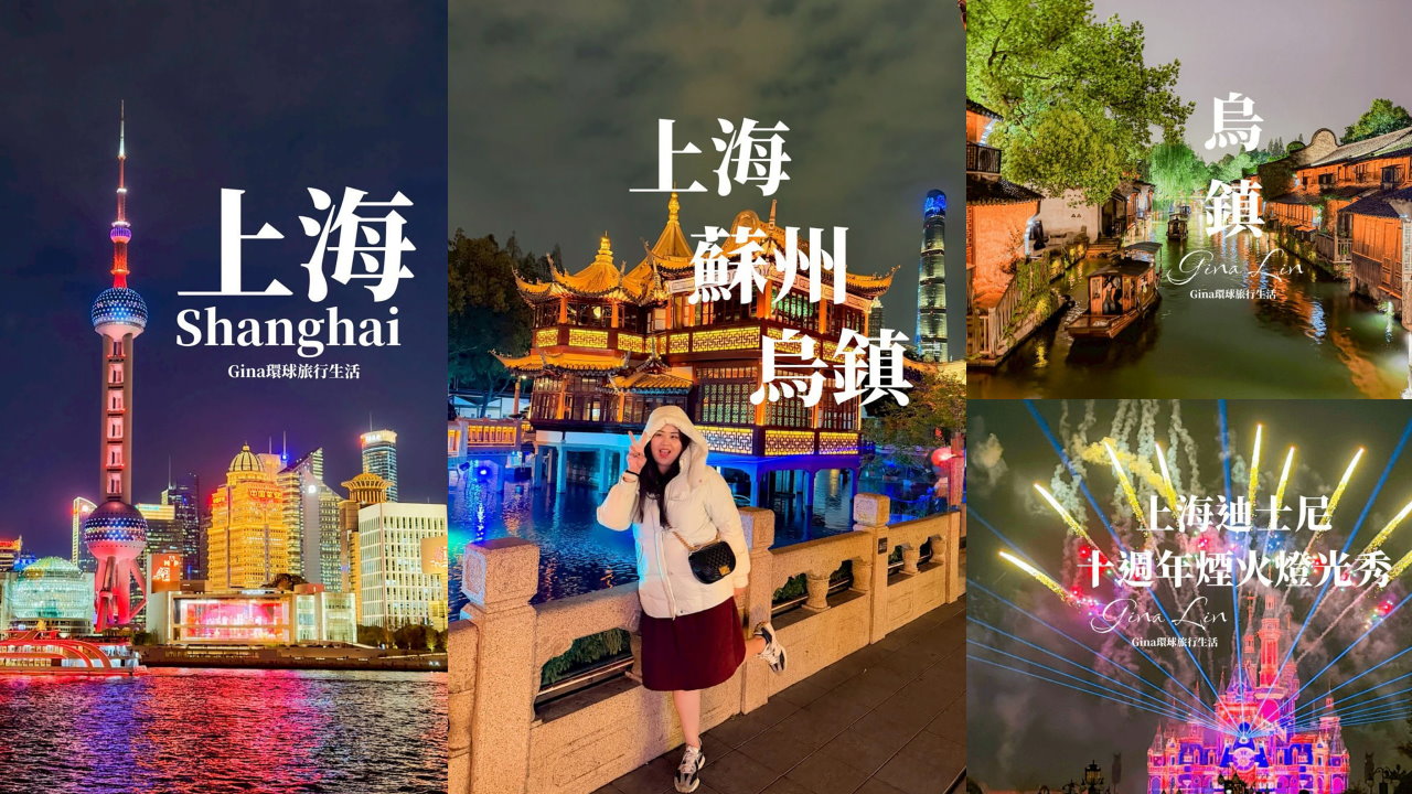 【上海自由行2026】上海 蘇州 烏鎮 旅遊景點攻略、上海迪士尼優惠門票 迪士尼十週年之旅、上海辦理自動通關教學 @GINA環球旅行生活