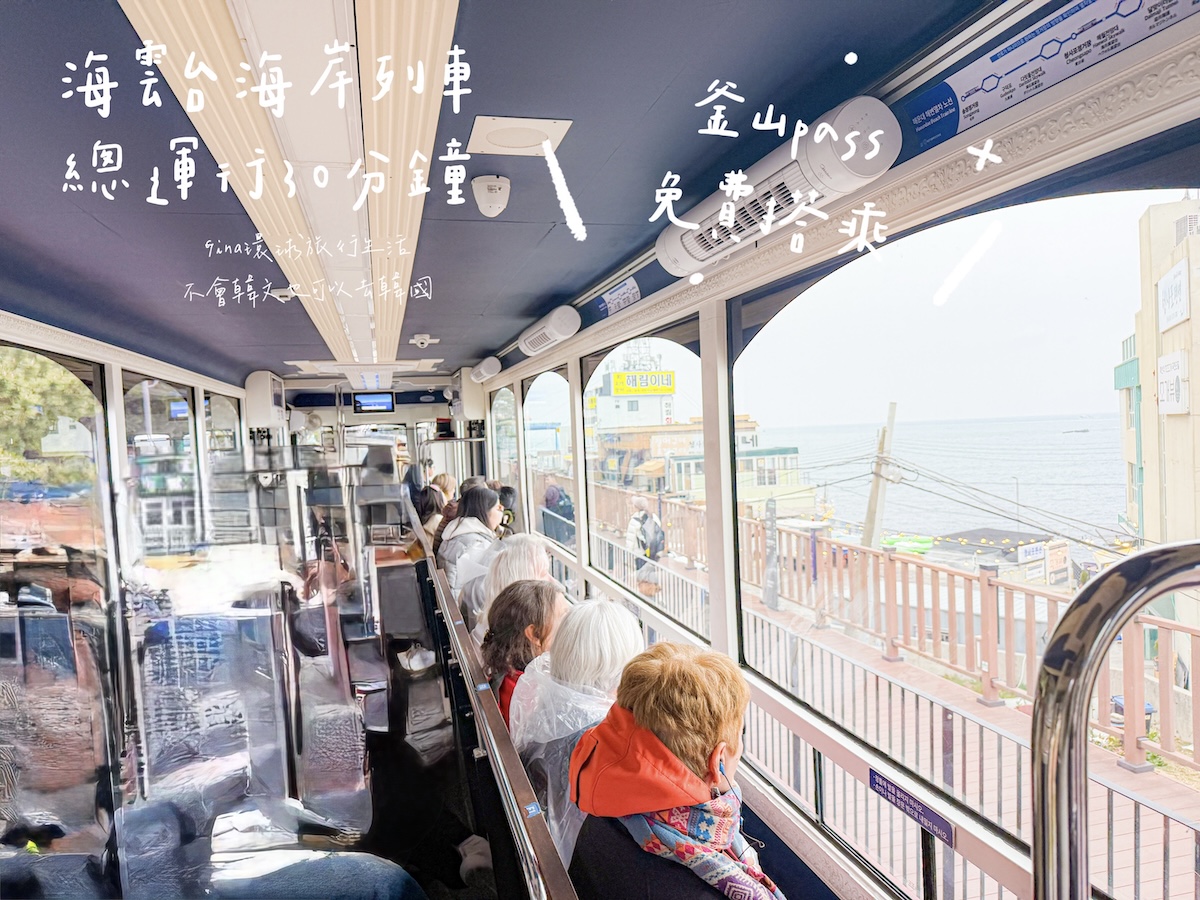 釜山通行證價格、免費景點 釜山PASS攻略2026版本 @GINA環球旅行生活