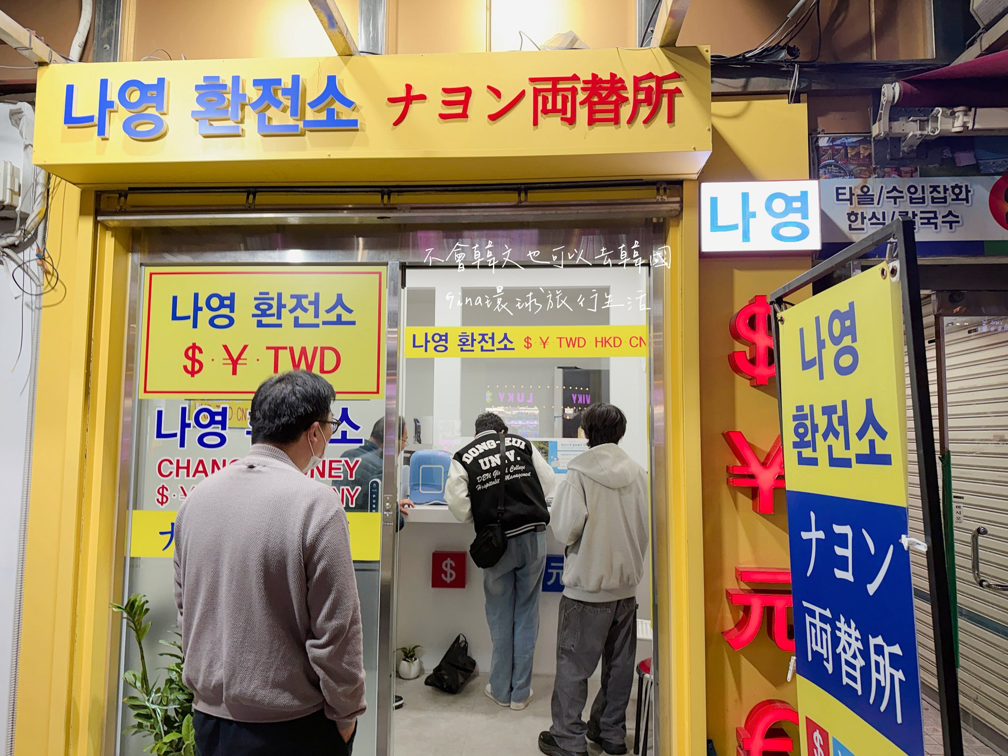 【釜山換錢所2026】南浦洞換錢所匯率、西面MoneyBoxs 娜英老奶奶換錢所地址、金海機場、海雲台南浦 @GINA環球旅行生活