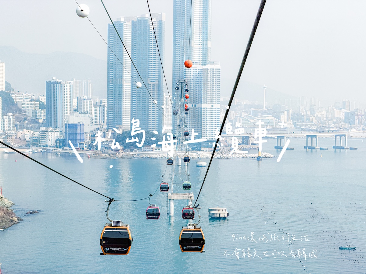 釜山通行證價格、免費景點 釜山PASS攻略2026版本 @GINA環球旅行生活