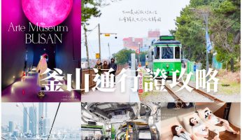 釜山通行證價格、免費景點 釜山PASS攻略2026版本 @GINA環球旅行生活