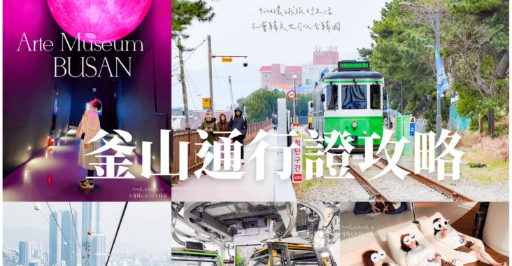 釜山通行證價格、免費景點 釜山PASS攻略2026版本 @GINA環球旅行生活
