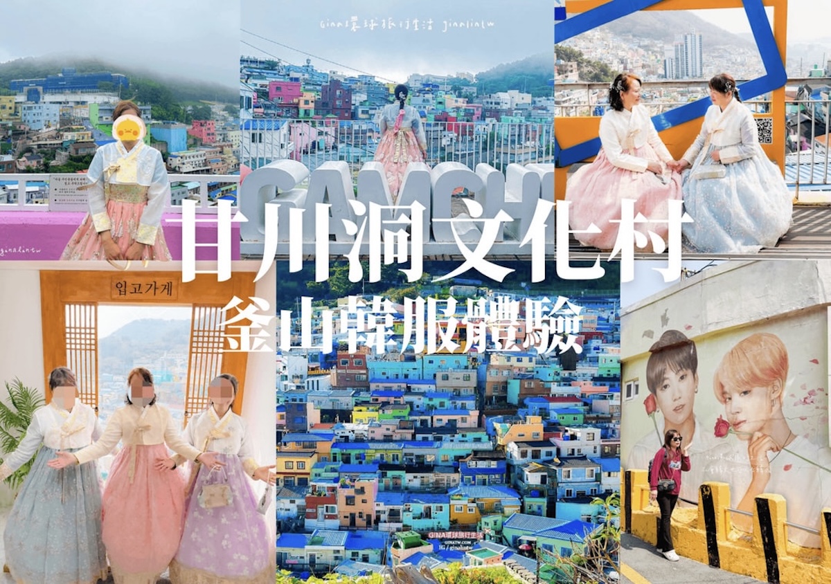 【甘川洞文化村2026】甘川洞文化村韓服租借一日遊、交通方式、釜山小王子藝術小村 @GINA環球旅行生活