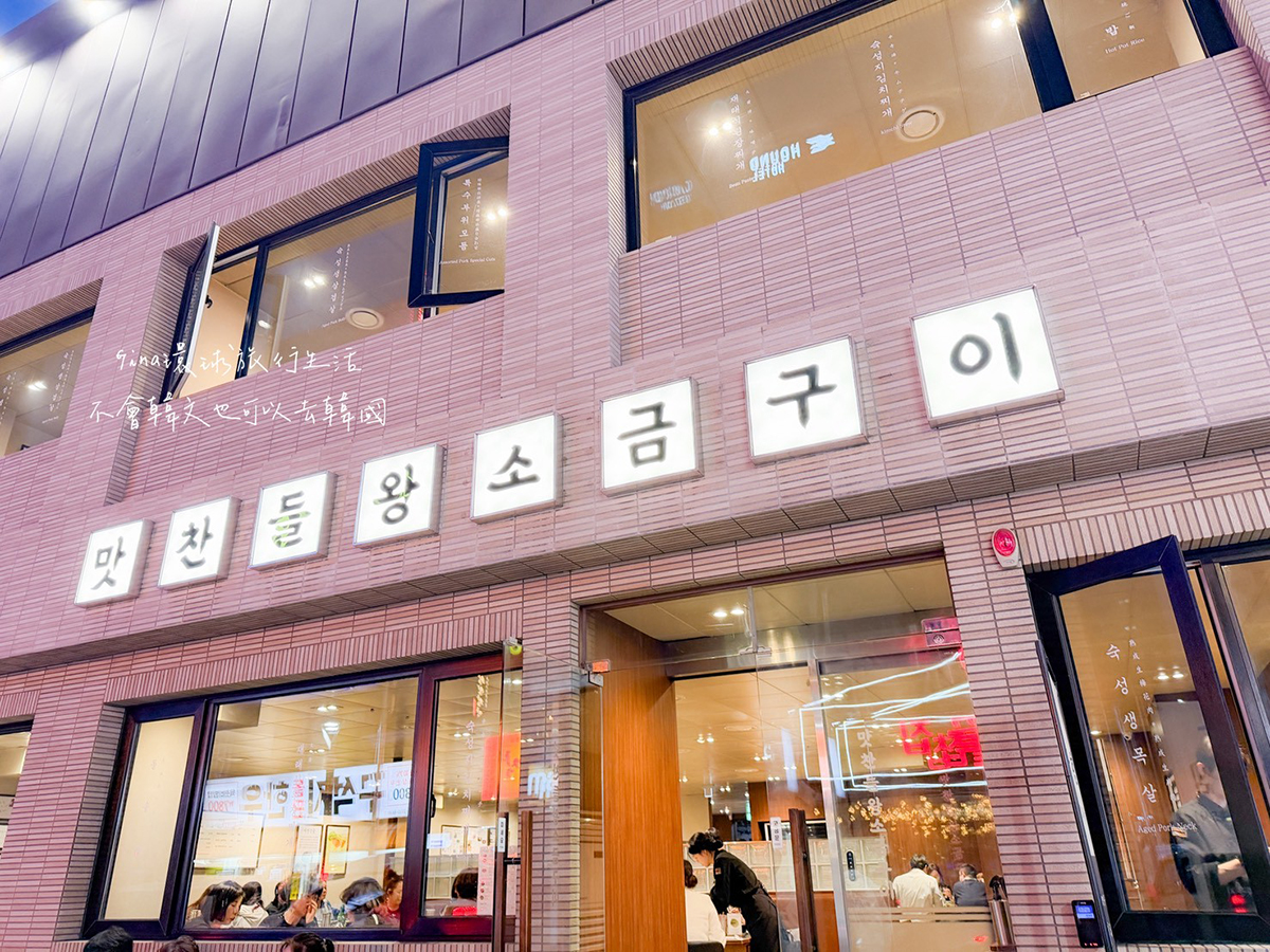 【釜山烤肉推薦2026】味贊王鹽烤肉 海雲台、南浦富平店 附中韓文菜單 @GINA環球旅行生活