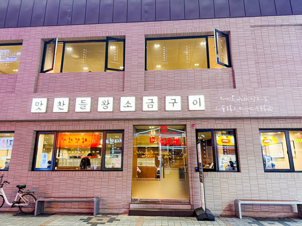 【釜山烤肉推薦2026】味贊王鹽烤肉 海雲台、南浦富平店 附中韓文菜單 @GINA環球旅行生活