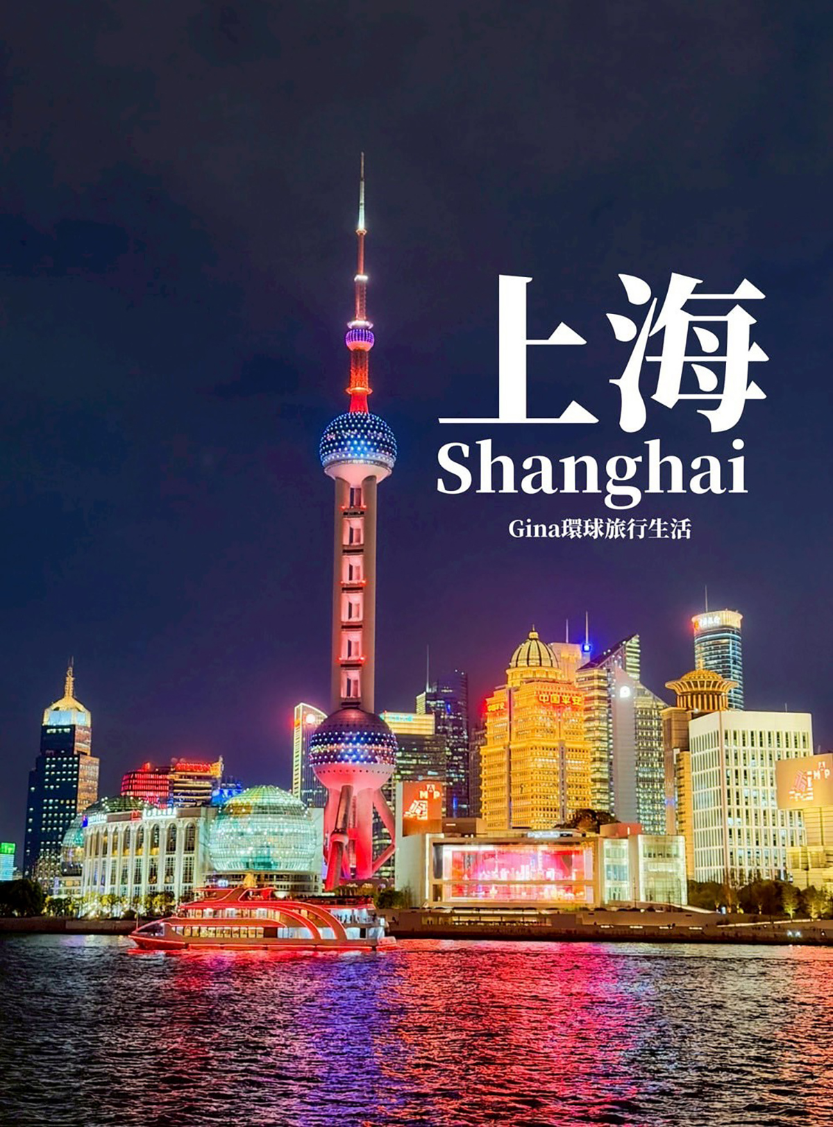 【上海自由行2026】上海 蘇州 烏鎮 旅遊景點攻略、上海迪士尼優惠門票 迪士尼十週年之旅、上海辦理自動通關教學 @GINA環球旅行生活